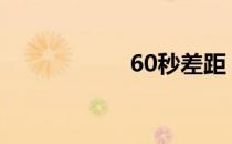 60秒差距（秒差距）