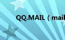 QQ.MAIL（mail qq com登xgb）