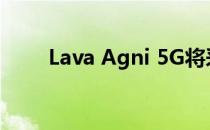 Lava Agni 5G将采用单一存储配置