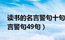 读书的名言警句十句（2020年有关读书的名言警句49句）