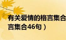 有关爱情的格言集合46句话（有关爱情的格言集合46句）