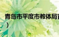 青岛市平度市教体局官网（平度市教体局官网）