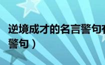 逆境成才的名言警句有哪些（逆境成才的名言警句）