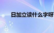 日加立读什么字呀?（日加立念什么）