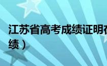 江苏省高考成绩证明在哪里开（江苏省高考成绩）