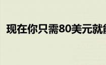 现在你只需80美元就能买到谷歌Nest Hub