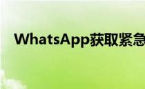 WhatsApp获取紧急呼叫和消息级别报告