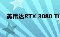 英伟达RTX 3080 Ti出现在笔记本电脑上