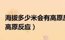 海拔多少米会有高原反应车（海拔多少米会有高原反应）