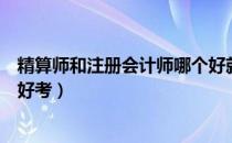 精算师和注册会计师哪个好就业（精算师和注册会计师哪个好考）