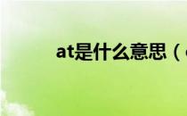 at是什么意思（cvt是什么意思）