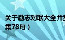 关于励志对联大全并赏析（有关励志的对联合集78句）