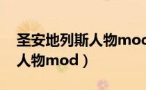 圣安地列斯人物mod怎么替换（圣安地列斯人物mod）