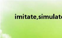 imitate,simulate,emulate的区别