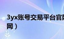 3yx账号交易平台官网（3yx游戏交易平台官网）