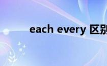 each every 区别（each every）