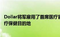 Dollar将军雇用了首席医疗官 因为它希望成为农村地区的医疗保健目的地