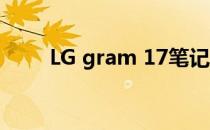 LG gram 17笔记本显示器怎么样？