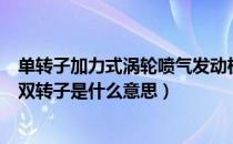 单转子加力式涡轮喷气发动机（双转子加力式涡扇发动机中双转子是什么意思）