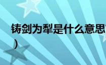 铸剑为犁是什么意思?（化剑为犁是什么意思）