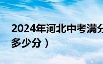 2024年河北中考满分多少分（河北中考满分多少分）