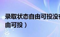 录取状态自由可投没有退档理由（录取状态自由可投）