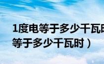 1度电等于多少千瓦时等于多少焦耳（1度电等于多少千瓦时）