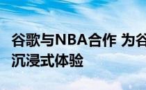 谷歌与NBA合作 为谷歌Pixel用户提供独特的沉浸式体验