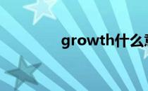 growth什么意思（grow）