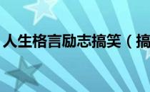 人生格言励志搞笑（搞笑人生格言精选57条）