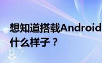 想知道搭载Android 12的三星智能手机会是什么样子？