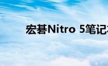 宏碁Nitro 5笔记本是如何设计的？