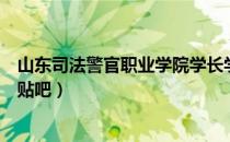 山东司法警官职业学院学长学姐说（山东司法警官职业学院贴吧）