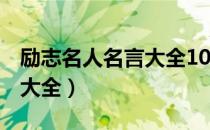 励志名人名言大全100000句（励志名人名言大全）