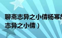 聊斋志异之小倩杨幂胡歌版燕赤霞是谁（聊斋志异之小倩）