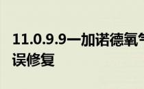 11.0.9.9一加诺德氧气操作系统更新带来了错误修复