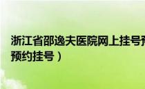 浙江省邵逸夫医院网上挂号预约费用（浙江邵逸夫医院网上预约挂号）