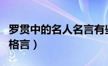 罗贯中的名人名言有些什么（有关于罗贯中的格言）