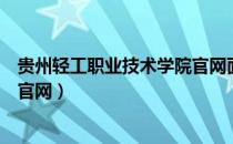 贵州轻工职业技术学院官网面试题（贵州轻工职业技术学院官网）