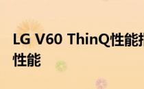 LG V60 ThinQ性能指标评测揭示顶级规格和性能