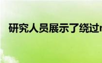 研究人员展示了绕过macOS安全的新方法