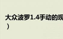 大众波罗1.4手动的现价（大众波罗1 4自动挡）