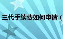 三代手续费如何申请（三代手续费申请流程）