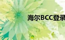 海尔BCC登录（海尔BCC）