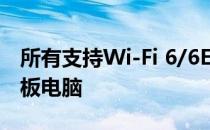 所有支持Wi-Fi 6/6E的三星Galaxy手机和平板电脑