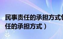 民事责任的承担方式包括制裁和补偿（民事责任的承担方式）