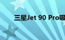 三星Jet 90 Pro吸尘器价格合适吗？