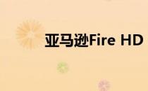 亚马逊Fire HD 8 Plus平板评测