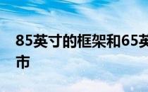 85英寸的框架和65英寸的衬线现在在法国上市