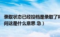 录取状态已经投档是录取了吗（我的录取状态是已经投档 请问这是什么意思 急）